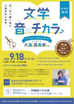 直木賞作家大島真寿美先生トークショー＆ミニコンサート「文学×音のチカラ」