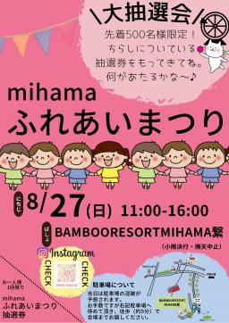 mihama ふれあいまつり
