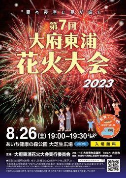 第7回 大府東浦花火大会