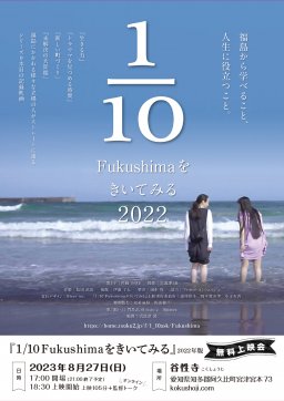 無料上映会 映画［1/10 Fukushimaをきいてみる2022］in 谷性寺