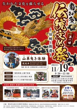 第一回南知多伝統文化祭～伝統と創造～