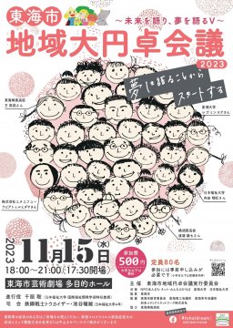 東海市地域大円卓会議2023～未来を語り、夢を語るⅤ～