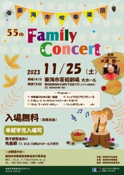 東海市吹奏楽団 第55回ファミリーコンサート