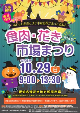 第14回 食肉・花き市場まつり