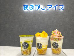 【開店】夜アイス専門店「夜ふかしアイス」の実店舗が10/14(土)刈谷市にオープン！