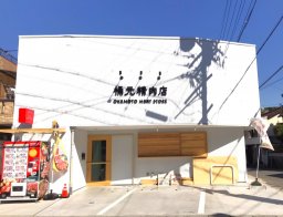 【リニューアル】知多市の「桶元精肉店」が10/12(木)名鉄古見駅近くに帰ってきた！