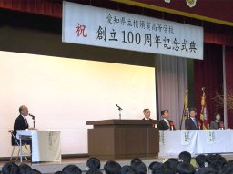 東海市・横須賀高校が創立100周年！記念式典が開催された