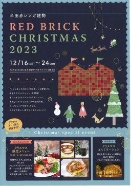 半田赤レンガ建物でクリスマスイベントが12/16(土)～24(日)開催！