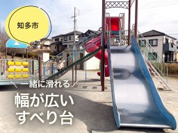 子どもたちのお気に入り！幅広すべり台がある新知東2号公園【穴場公園#10】