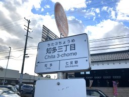 名古屋市に知多が進出!?港区南陽病院付近で見つけた「知多」の看板【気になるリサーチ#9】