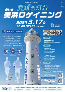 愛知る灯台 あいち美浜ロゲイニング