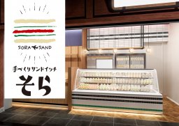 【開店】セントレアに「手づくりサンドイッチそら」が2/9(金)オープン