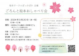 絵本サークル ぽっかぽか主催 ごろんと絵本おしゃべり会