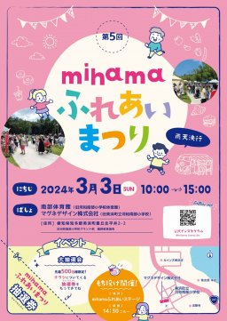 第5回 mihamaふれあいまつり