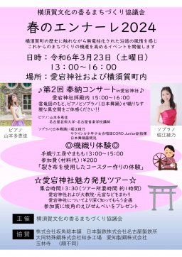横須賀文化の香るまちづくり協議会「春のエンナーレ2024」