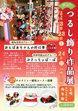 第3回 つるし飾り作品展
