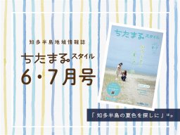 海沿いカフェや星空など！5月25日発行「ちたまるスタイル6・7月号」見ドコロ解説