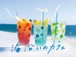 夏に訪れたい！知多半島の海沿いカフェ3選in美浜町・南知多町【ちたまるスタイル6・7月号】