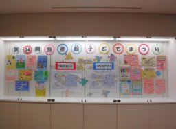 第35回 図書館子どもまつり