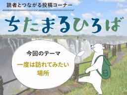 国内外の絶景へ！ちたまる読者に聞いた「一度は訪れてみたい場所」とは