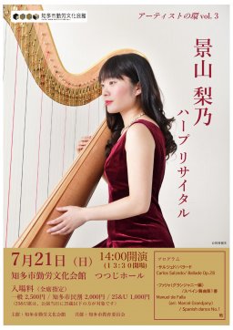 景山梨乃 ハープリサイタル