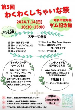 第5回わくわくしちゃいな祭