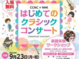 【申込開始】初コラボ！CCNC×NHK「はじめてのクラシックコンサート」武豊町で9/23(月祝)開催／ちたまる広告