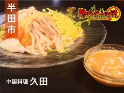 あなたはどっち派？秘伝の冷麺・天津麻婆麺 半田市の名店「中国料理 久田」へ【熱血ラーメン伝 8月放送】