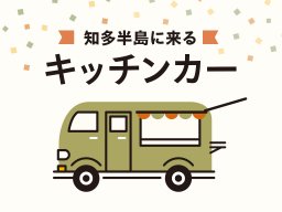 知多半島に来るキッチンカーまとめ【8/3(土)～8/9(金)】