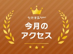 【2024年7月】ちたまるNavi月間アクセス約62.2万ページビュー、約23.7万ユーザー