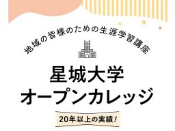 約50種類から選べる！趣味や教養が楽しく学べる生涯学習講座「星城大学オープンカレッジ」／ちたまる広告