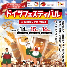 ドイツフェスティバル in 半田赤レンガ2024