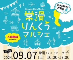 知多半島最大規模の100店舗が出店！「常滑りんくうマルシェ」9/7(土)開催