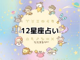 2024年9月の運勢は？｜12星座占い【毎月1日更新】-知多半島での暮らしをもっとHappyに！-