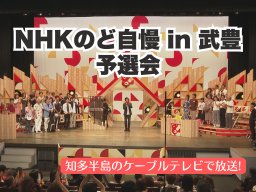 本選出場前に密着！武豊町で開催された「NHKのど自慢」予選会をケーブルテレビで特別放送／ちたまる広告