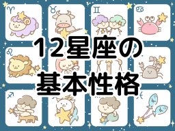 12星座の「基本性格」を解説｜-知多半島での暮らしをもっとHappyに！-