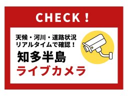 【市町別】知多半島ライブカメラまとめ｜天候・河川・道路状況等50か所以上