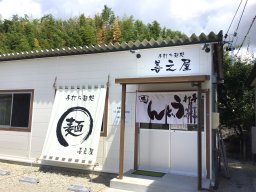 【開店】創業50年のうどん屋が復活！「善之屋」が常滑市に8/28(水)オープン