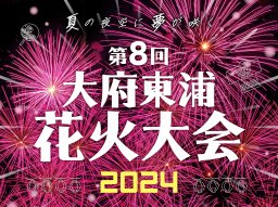 【台風の影響により中止】間近で見られる圧巻の花火！「第8回大府東浦花火大会」が8/31(土)にあいち健康の森公園で開催