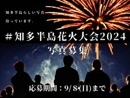 【9/8(日)まで開催】あなたの写真が記事に載るかも！「＃知多半島花火大会2024」写真募集