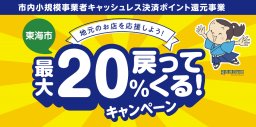 まだ間に合う！最大2万円相当が戻ってくる「東海市キャッシュレス決済キャンペーン」8/31(土)まで