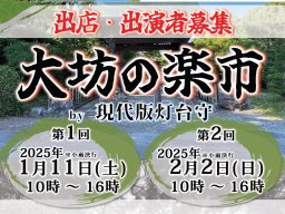 5年ぶりに復活！出店者受付中!!美浜町の野間大坊で「大坊の楽市」が1/11(土)・2/2(日)開催