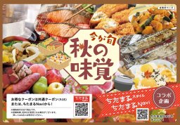 【クーポン有】知多半島 秋の味覚8選｜ランチ・居酒屋・スイーツ／ちたまる広告