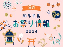 知多半島のお祭り情報 4選【2024年9月版】