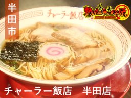 中華そば、汁なし台湾…麺屋はなび総大将が手掛ける「チャーラー飯店 半田店」へ【熱血ラーメン伝 9月放送】