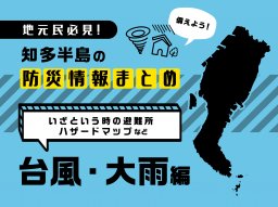 知多半島の防災情報まとめ｜台風・大雨編