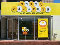 【開店】「ココテラス」のたまごが買える自動販売機2号店が半田市に8/26(月)オープン