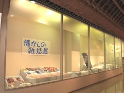 大正時代の○○が見られる!?大府市歴史民俗資料館で｢懐かしの雑誌展｣9/16(月祝)まで開催