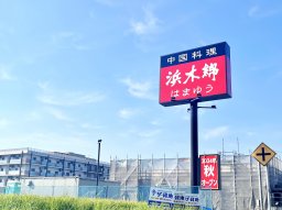 【開店】知多半島2店舗目！中国料理「浜木綿」が東海市に11月中旬頃オープン