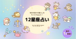 12星座占い【毎月1日更新】-知多半島での暮らしをもっとHappyに！-【2024年9月】